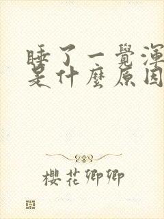 睡了一觉浑身疼是什么原因封面