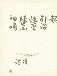 神经性引起的耳鸣怎么治封面