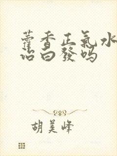 藿香正气水洗头治白发吗