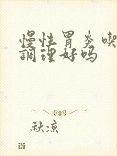 慢性胃炎吃中药调理好吗