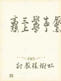 高三学生厌学不想上学了怎么办 怎样解决