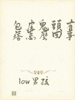 包皮鬼头有小疙瘩怎么回事