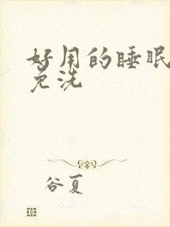 好用的睡眠面膜免洗封面