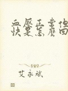 血压正常但心率快是怎么回事啊