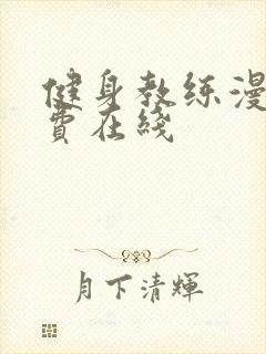 健身教练漫画免费在线