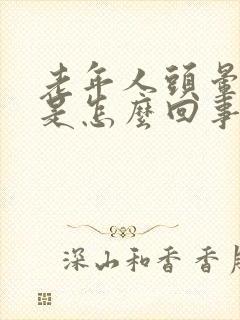 老年人头晕干哕是怎么回事封面