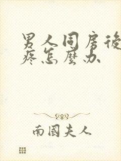 男人同房后腰酸疼怎么办