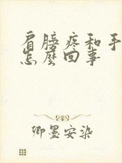 肩膀疼和手麻是怎么回事