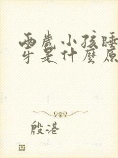 两岁小孩睡觉磨牙是什么原因引起的