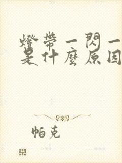 灯带一闪一闪的是什么原因封面