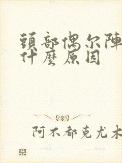 头部偶尔阵痛是什么原因封面