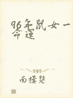 96年鼠女一生命运封面