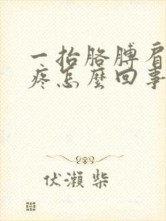 一抬胳膊肩膀就疼怎么回事