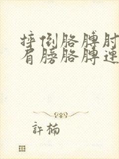 摔倒胳膊肘着地肩膀胳膊连接处疼封面