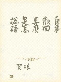 总是喜欢自言自语怎么回事