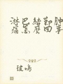 淋巴结节肿大不痛怎么回事