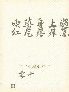 吃药身上过敏起红疙瘩痒怎么办