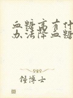 血糖高有什么好办法降血糖