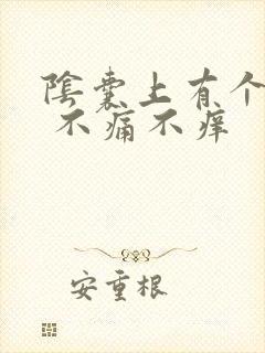 阴囊上有个疙瘩 不痛不痒封面