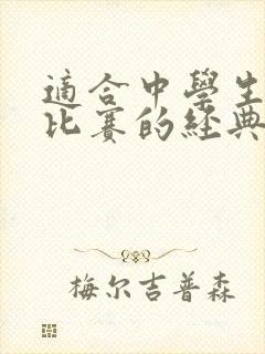 适合中学生朗诵比赛的经典名篇