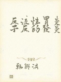 反流性胃炎把嗓子反的发炎红肿