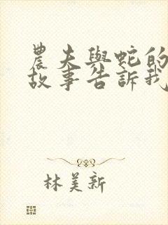 农夫与蛇的寓言故事告诉我们什么道理