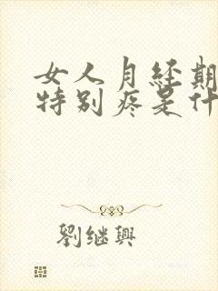 女人月经期间腰特别疼是什么原因