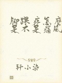 脚踝疼怎么确定是不是痛风