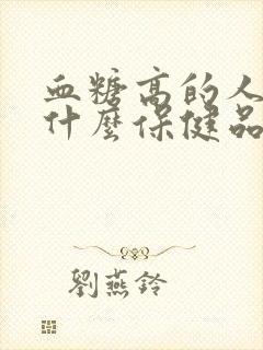 血糖高的人能吃什么保健品