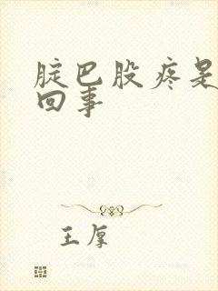 腚巴股疼是怎么回事封面