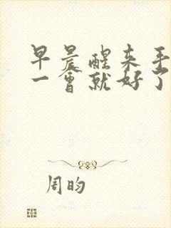 早晨醒来手麻,一会就好了是什么原因封面