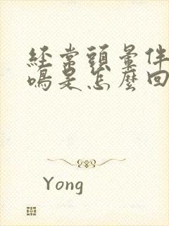 经常头晕伴有耳鸣是怎么回事封面