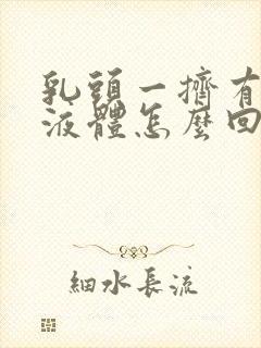 乳头一挤有黄色液体怎么回事