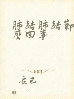 肺结肺结节是怎么回事