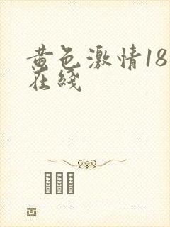 黄色激情18禁在线