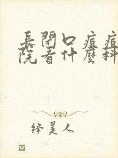 长闭口痘痘去医院看什么科