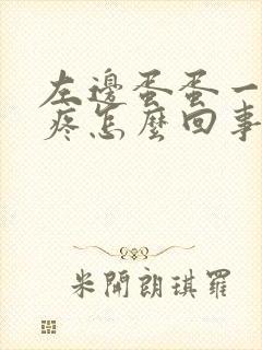 左边蛋蛋一碰就疼怎么回事