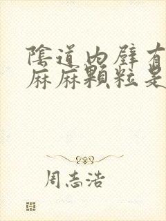 阴道内壁有密密麻麻颗粒是什么症状