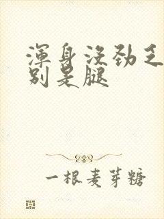 浑身没劲乏力特别是腿封面