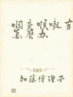 咽炎喉咙有黄痰怎么办