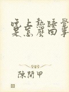 晚上热睡觉出汗是怎么回事