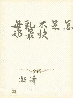 母乳不足怎么下奶最快