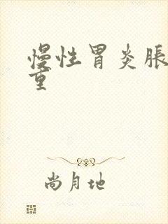 慢性胃炎胀气严重