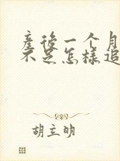 产后一个月奶水不足怎样追奶封面