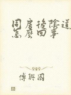 同房后阴道里疼怎么回事