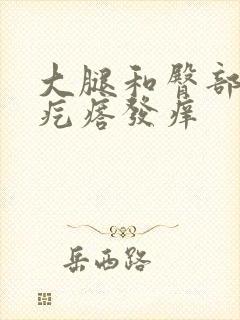 大腿和臀部红色疙瘩发痒