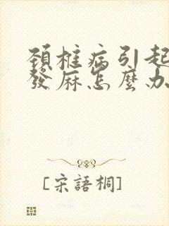 颈椎病引起舌头发麻怎么办