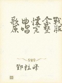 歌曲怀念战友的原唱完整版封面