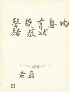 声带有息肉 小结 症状