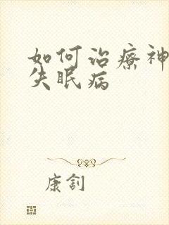 如何治疗神经性失眠病